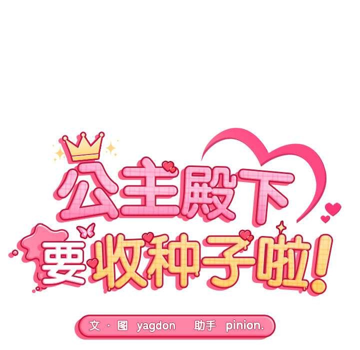 公主殿下要收種子啦！，第10話，第 12 页