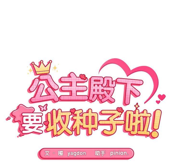 公主殿下要收種子啦！，第12話，第 15 页