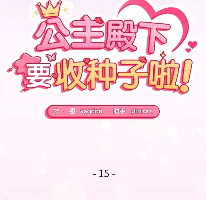 公主殿下要收種子啦！，第15話，第 21 页