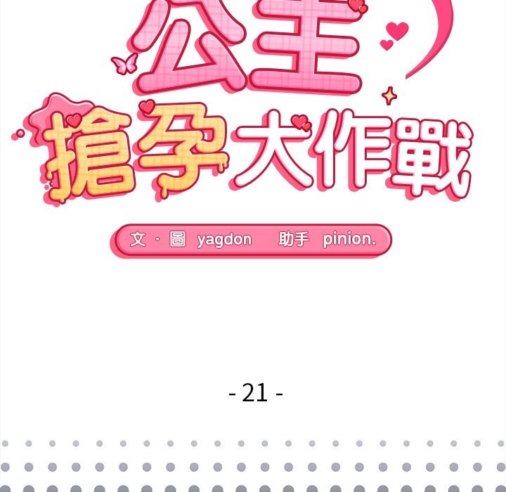 公主殿下要收種子啦！，第21話，第 21 页