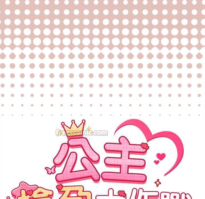公主殿下要收種子啦！，第29話，第 15 页