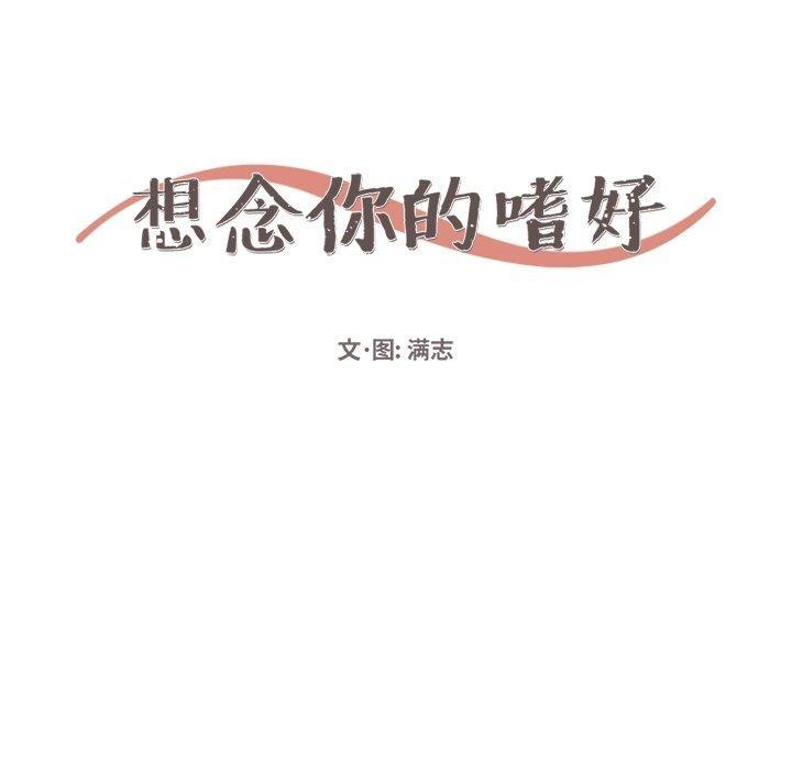 想念你的嗜好，第 11 话，第 22 页
