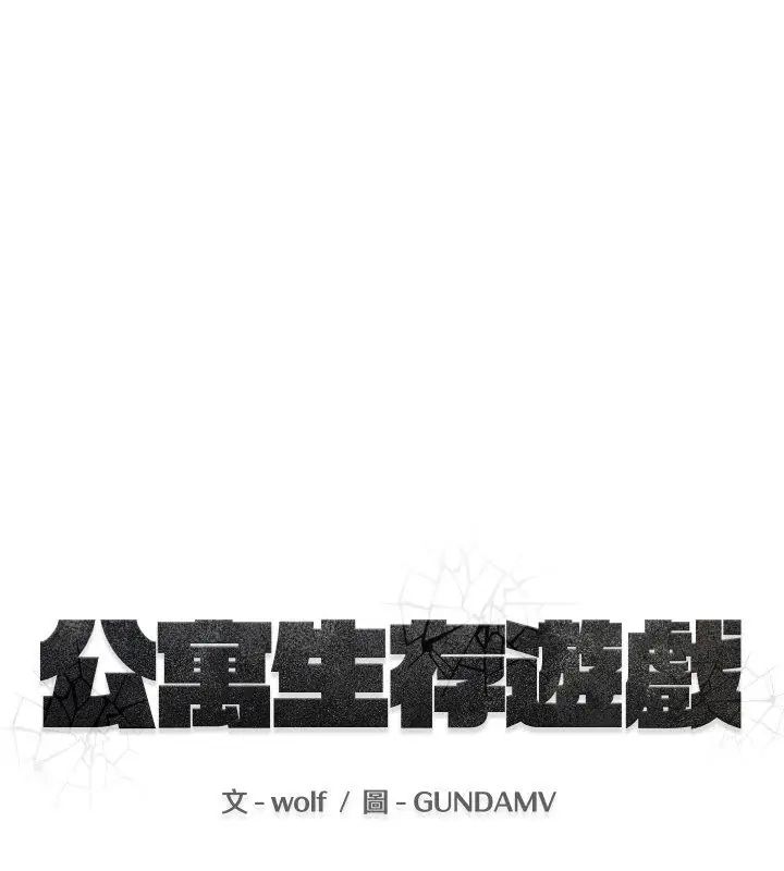 公寓生存遊戲，第1話，第 40 页