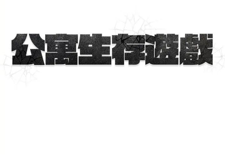 公寓生存遊戲，第1話，第 95 页