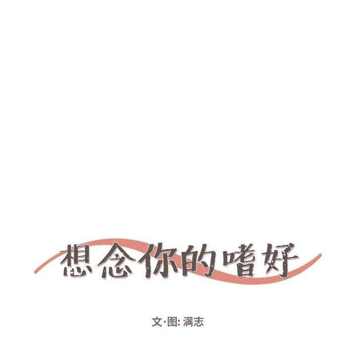 想念你的嗜好，第 19 话，第 12 页