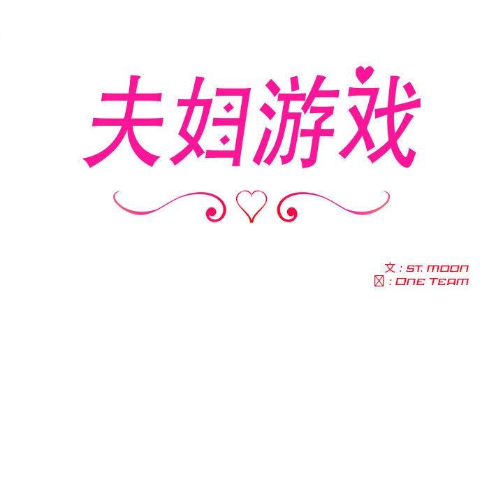 夫婦遊戲，第2話，第 17 页