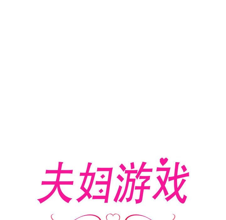 夫婦遊戲，第3話，第 8 页