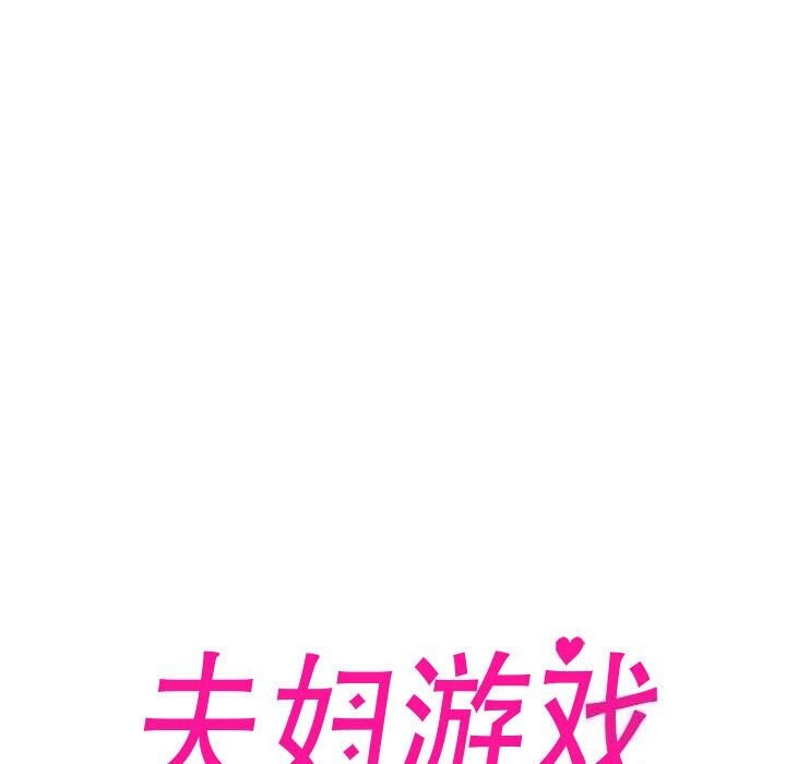 夫婦遊戲，第7話，第 21 页