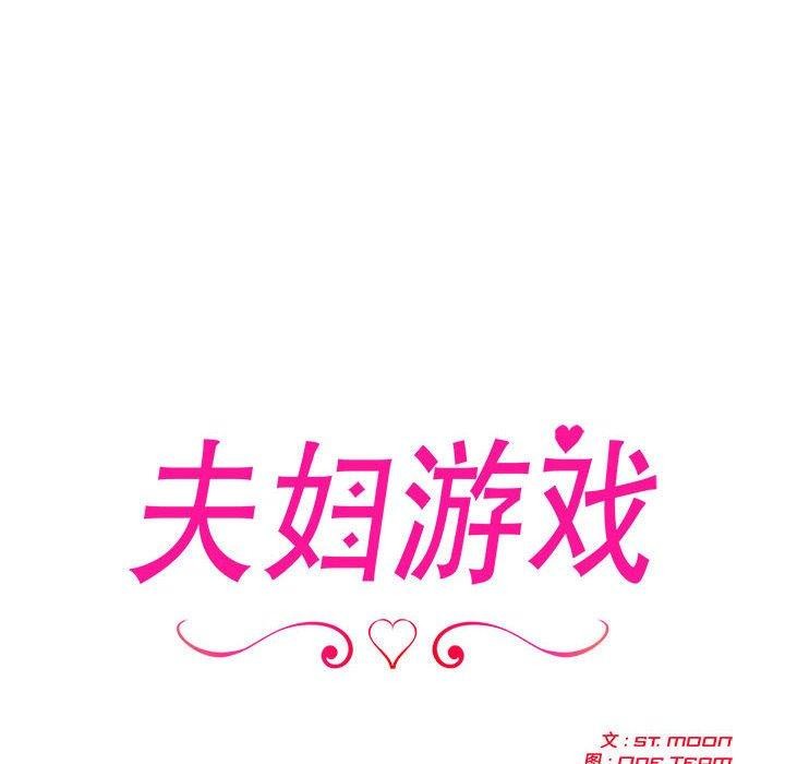 夫婦遊戲，第8話，第 12 页