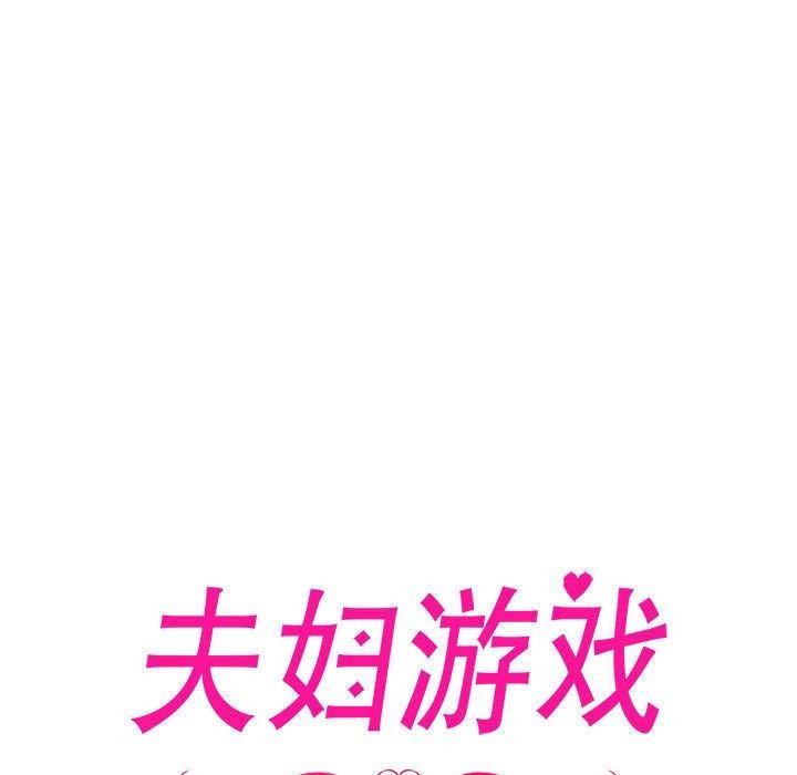 夫婦遊戲，第10話，第 17 页