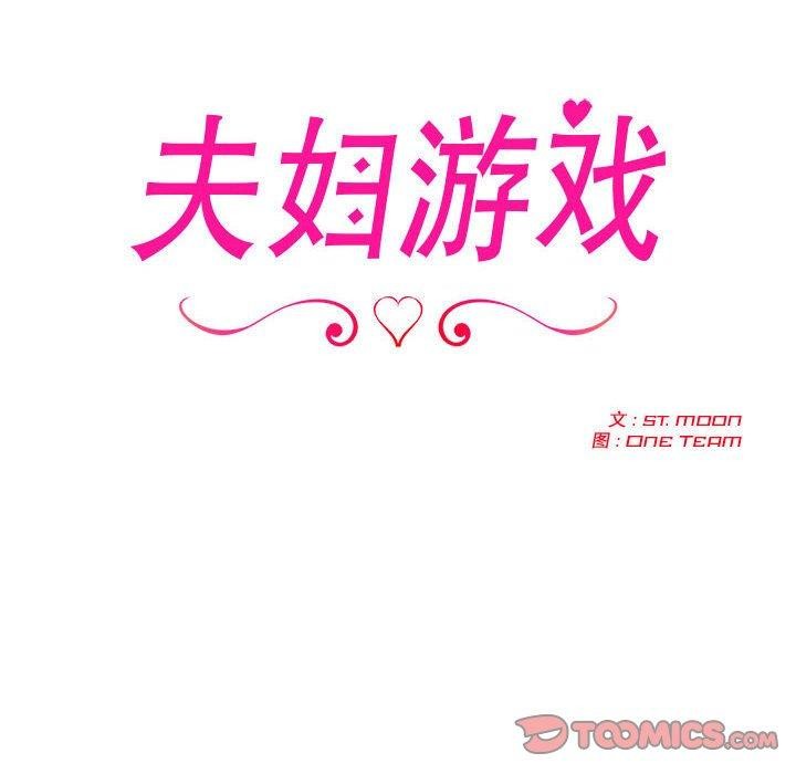 夫婦遊戲，第18話，第 12 页