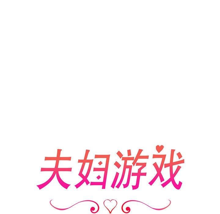 夫婦遊戲，第23話，第 12 页