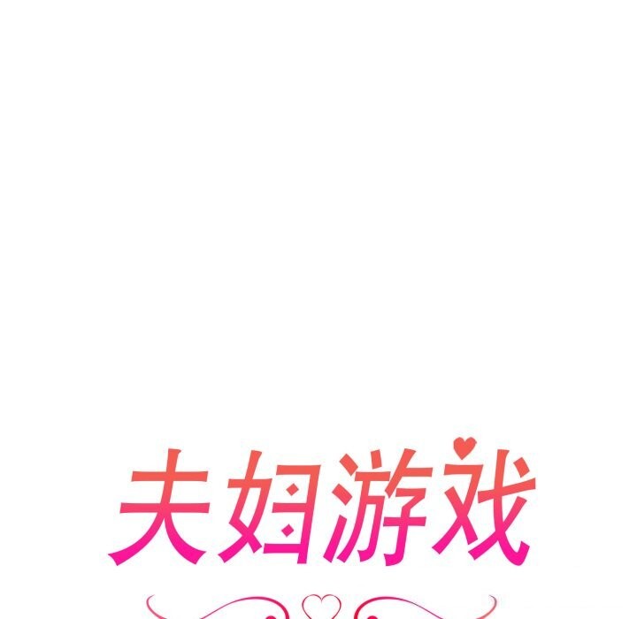 夫婦遊戲，第31話，第 12 页