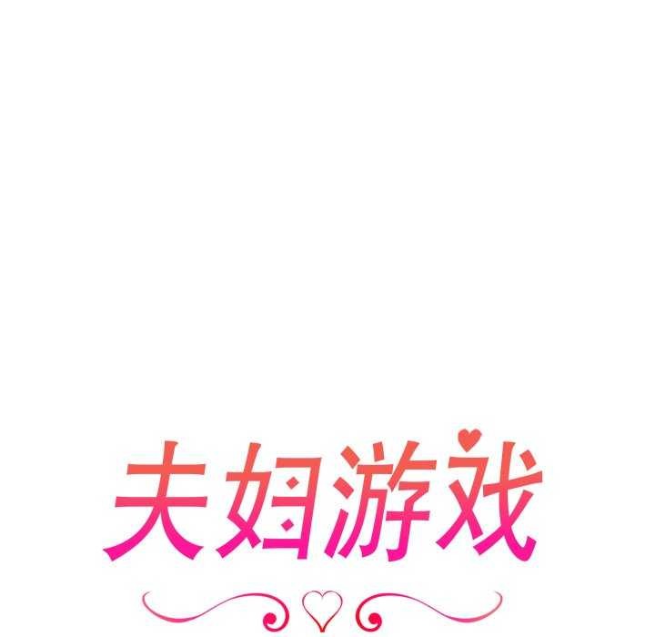 夫婦遊戲，第36話，第 17 页