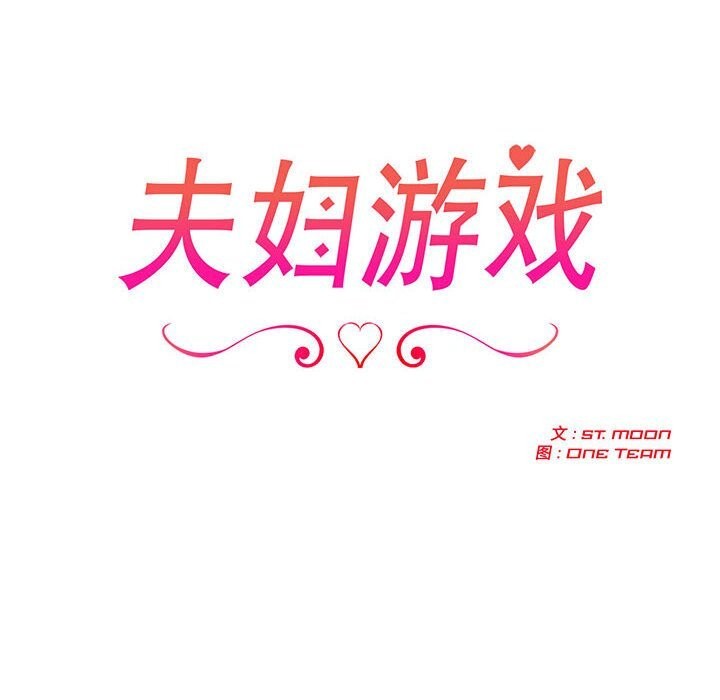 夫婦遊戲，第39話，第 12 页