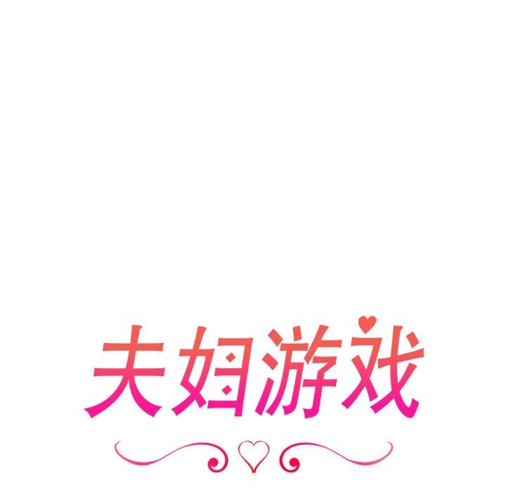 夫婦遊戲，第41話，第 15 页