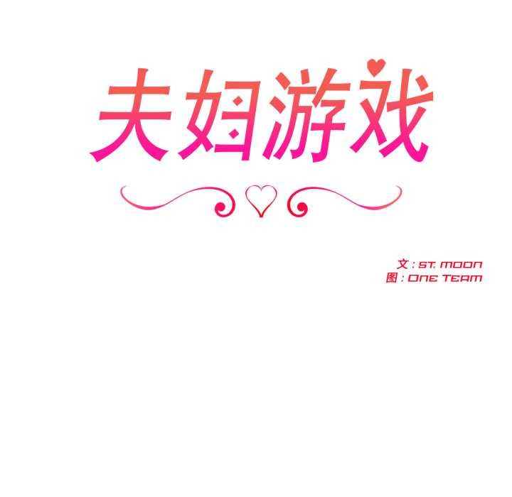 夫婦遊戲，第48話，第 13 页