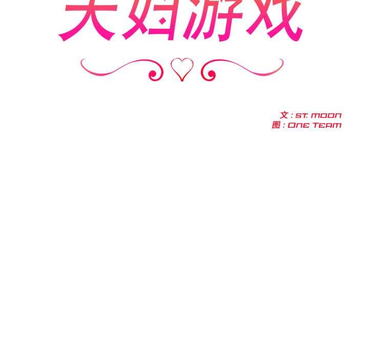 夫婦遊戲，第49話，第 17 页