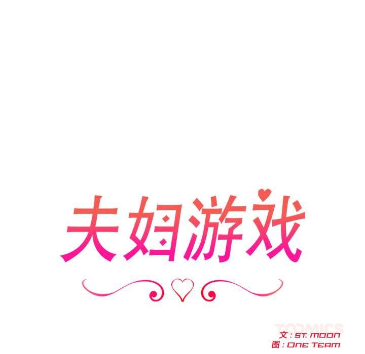 夫婦遊戲，第51話，第 15 页
