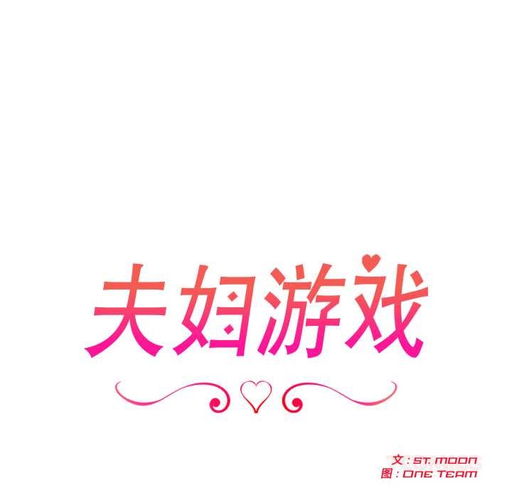 夫婦遊戲，第53話，第 12 页