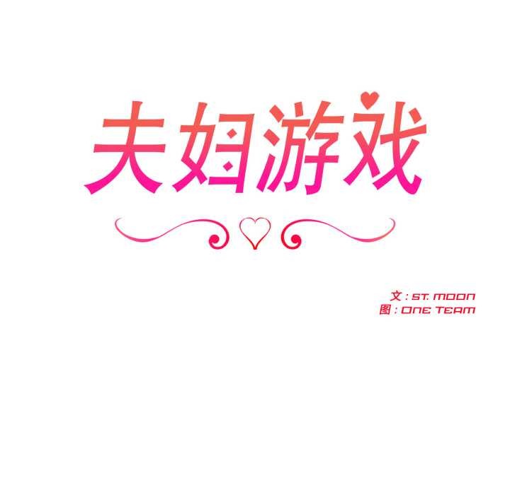 夫婦遊戲，第54話，第 20 页