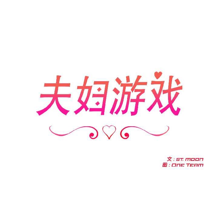 夫婦遊戲，第57話，第 12 页