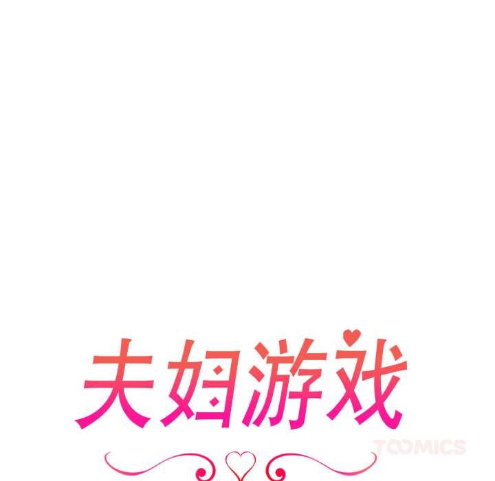 夫婦遊戲，第62話，第 15 页