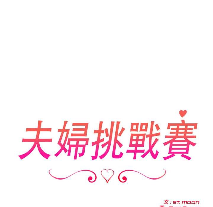 夫婦遊戲，第66話，第 20 页