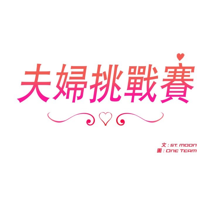 夫婦遊戲，第69話，第 21 页