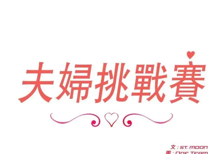 夫婦遊戲，第78話，第 2 页
