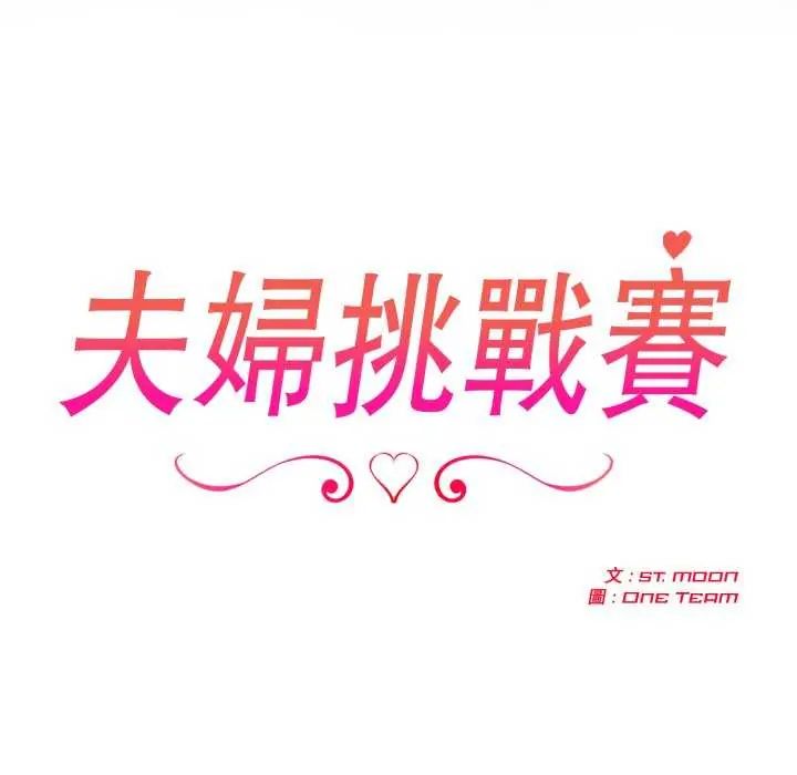 夫婦遊戲，第80話，第 17 页