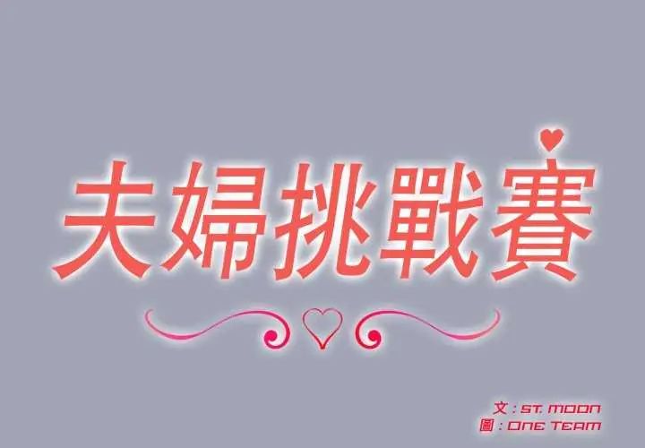 夫婦遊戲，第81話，第 2 页