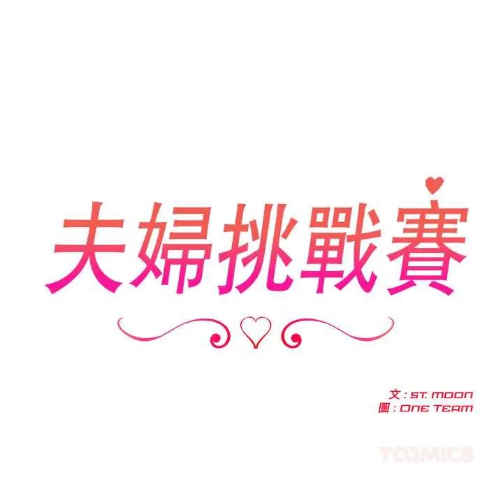 夫婦遊戲，第89話，第 12 页