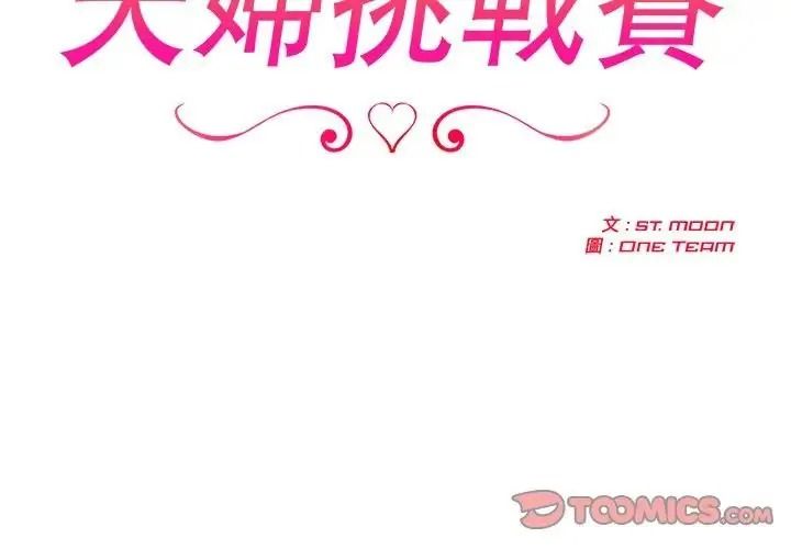 夫婦遊戲，第91話，第 3 页