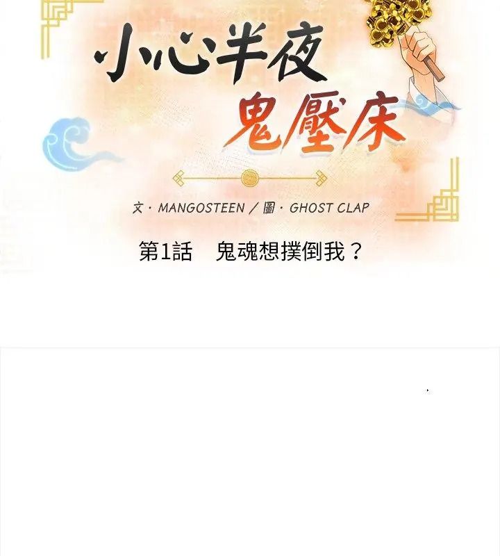 小心半夜鬼壓牀，第1話，第 21 页