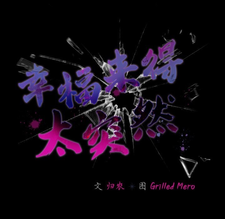幸福來得太突然，第38話，第 95 页