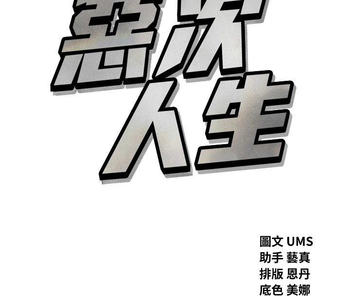 惡次人生，第3話-我一定會毀了你們，第 8 页