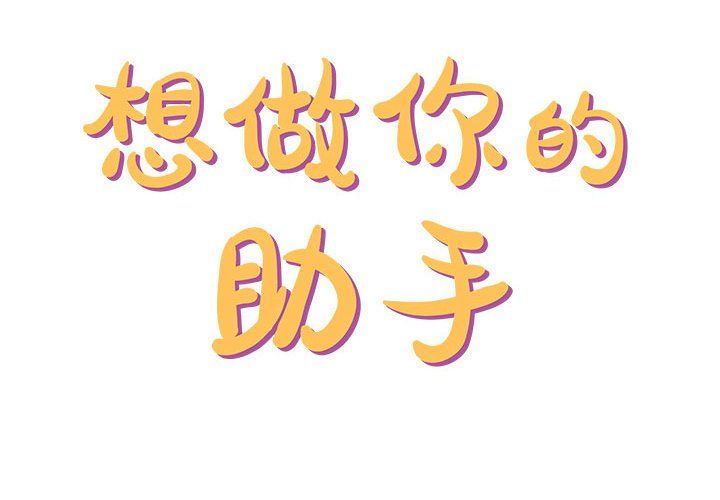 愛上助手，第17章，第 2 页