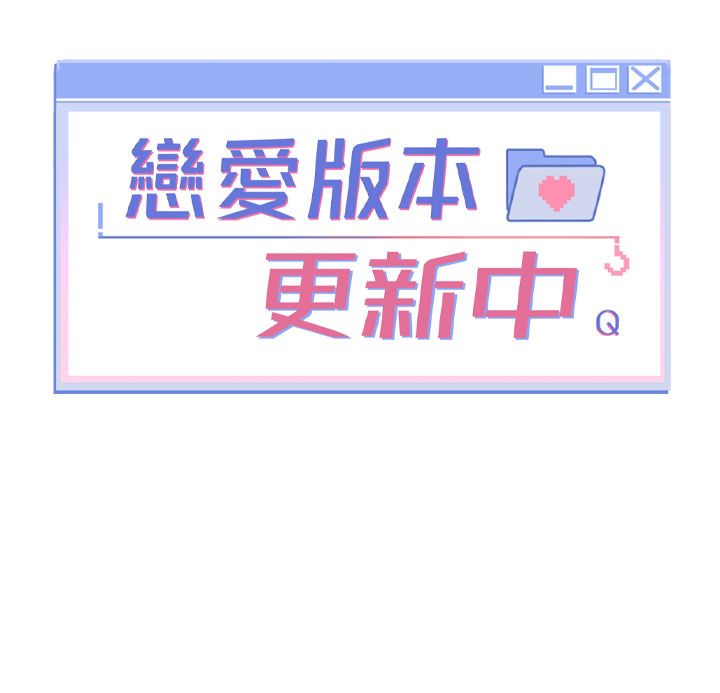戀愛版本更新中，第3話-要來我房間喝一杯嗎?，第 17 页