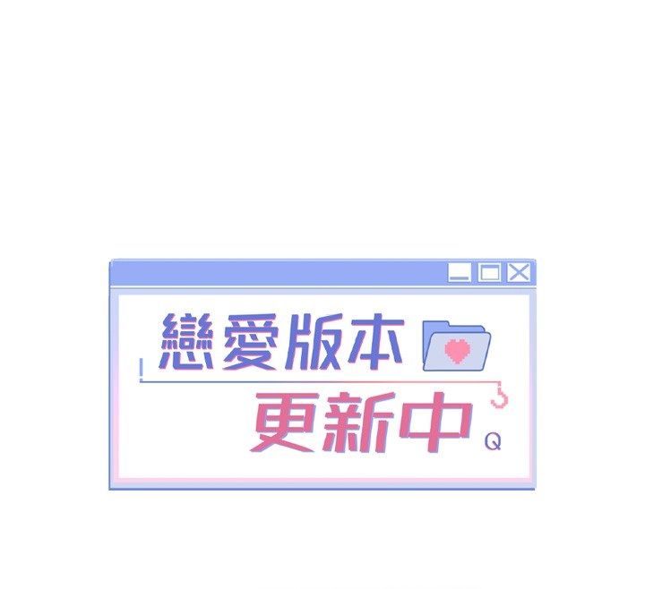 戀愛版本更新中，第4話-不合時宜的正裝打扮，第 84 页