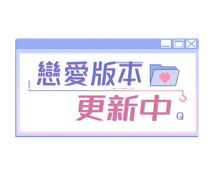 戀愛版本更新中，第5話-去超商買保險套的女人，第 8 页