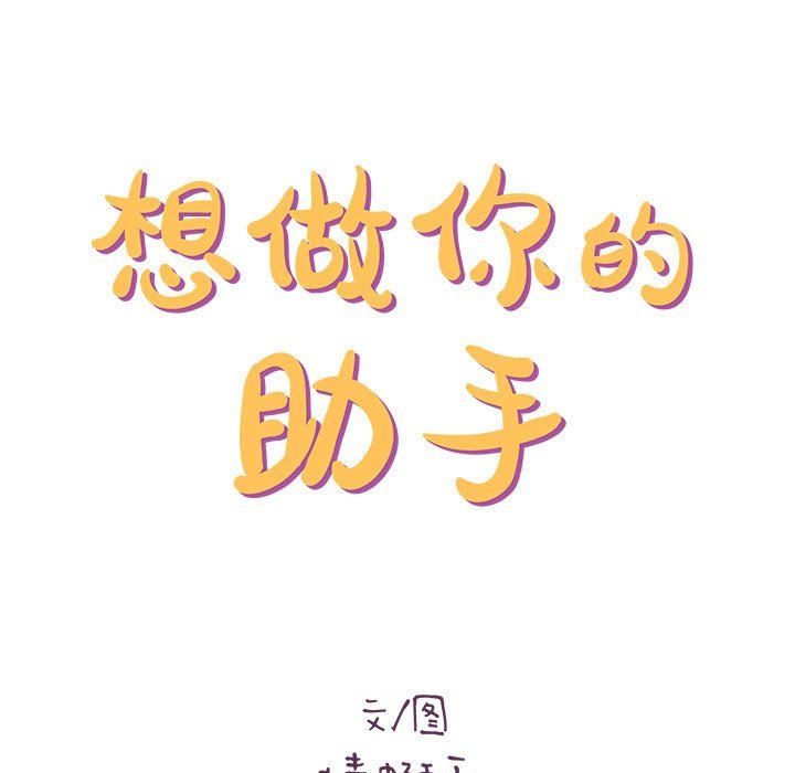 愛上助手，第21章，第 15 页