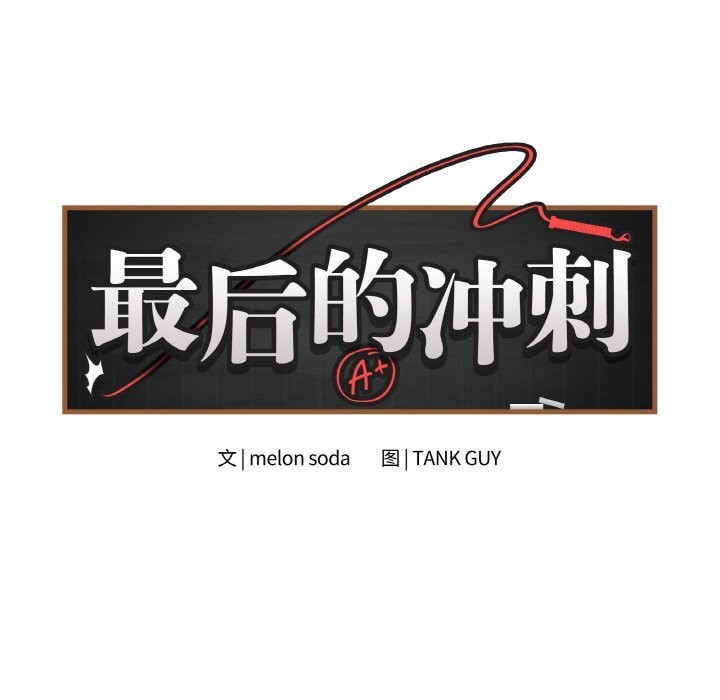最後的沖刺，第23話，第 8 页