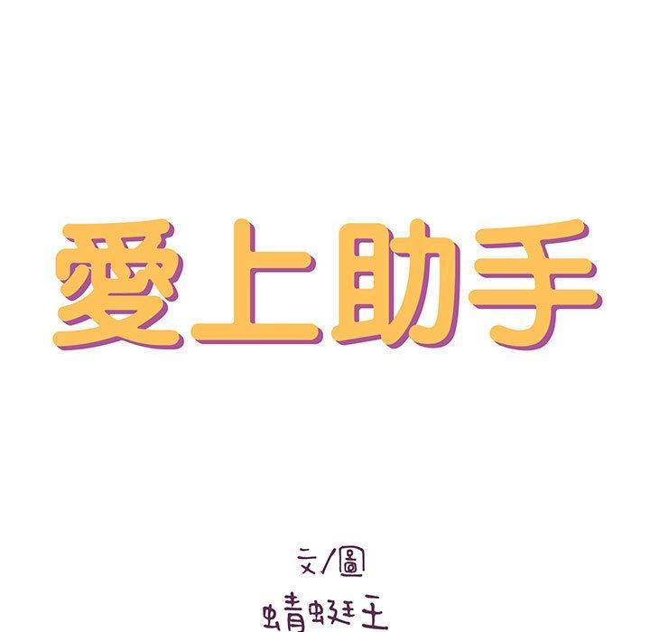 愛上助手，第 39 話，第 11 页