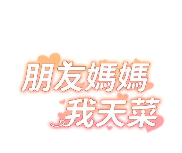 朋友媽媽我天菜，第4話-用內射代替戀愛諮商，第 8 页