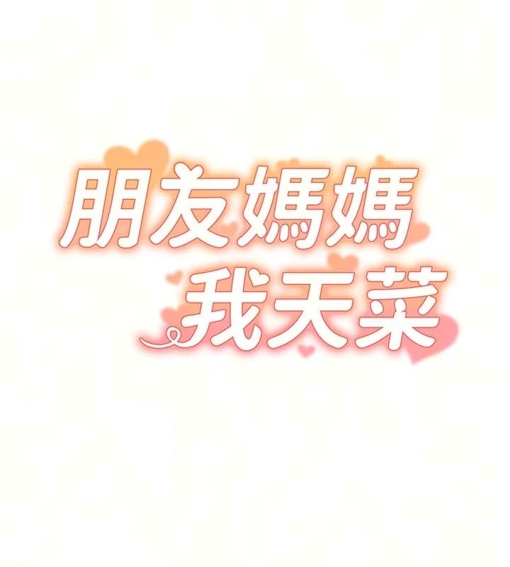 朋友媽媽我天菜，第6話-和朋友的媽媽獨處♥，第 15 页
