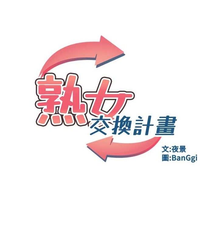熟女交換計畫，第23話-玩具修煉第一章:野外露出，第 15 页