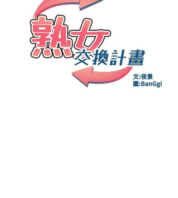 熟女交換計畫，第26話-妳害羞的地方我都要舔個遍，第 11 页