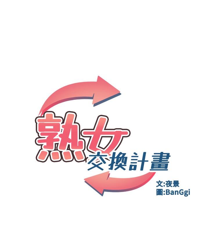 熟女交換計畫，第29話-隨便玩弄肉棒的芷舒姐，第 21 页