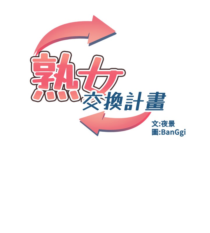 熟女交換計畫，第30話-生日就該吃奶油，第 65 页